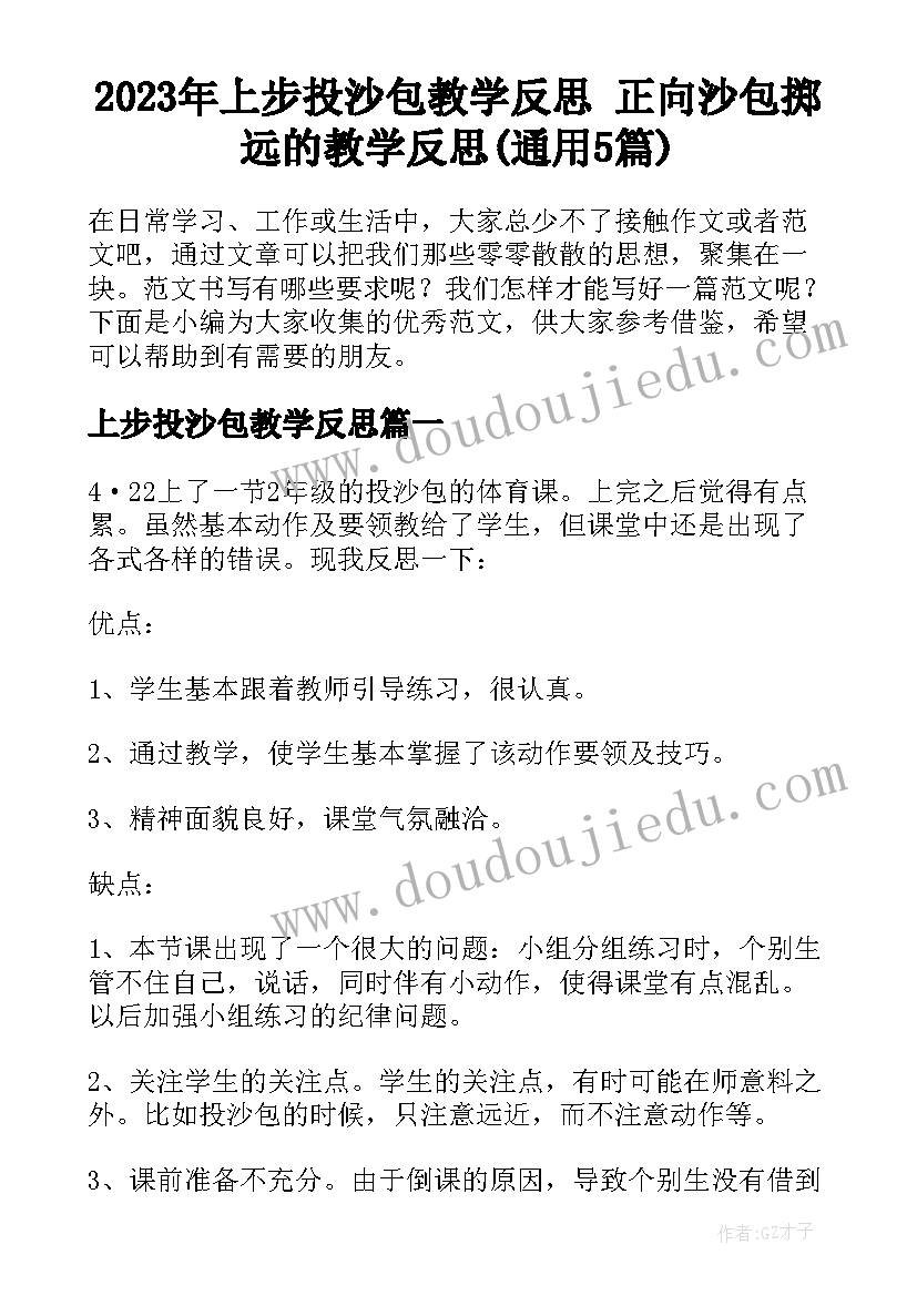 2023年上步投沙包教学反思 正向沙包掷远的教学反思(通用5篇)