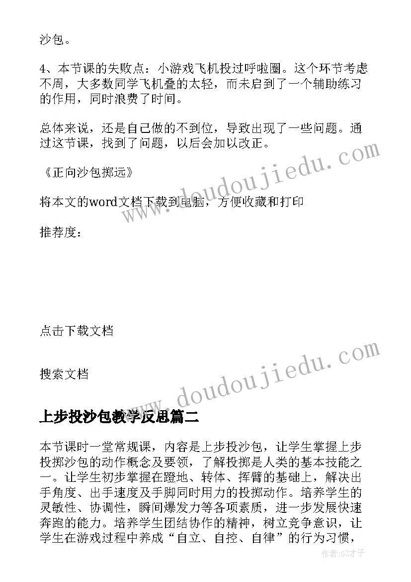 2023年上步投沙包教学反思 正向沙包掷远的教学反思(通用5篇)