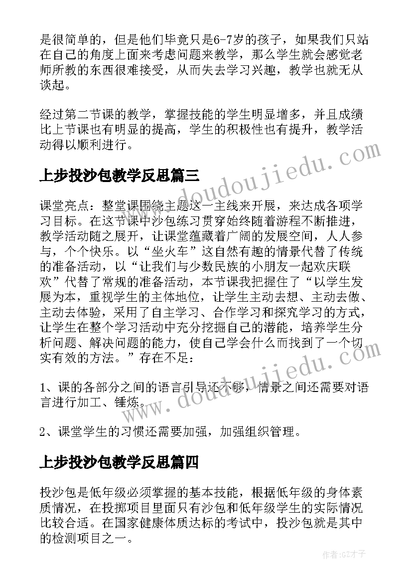 2023年上步投沙包教学反思 正向沙包掷远的教学反思(通用5篇)