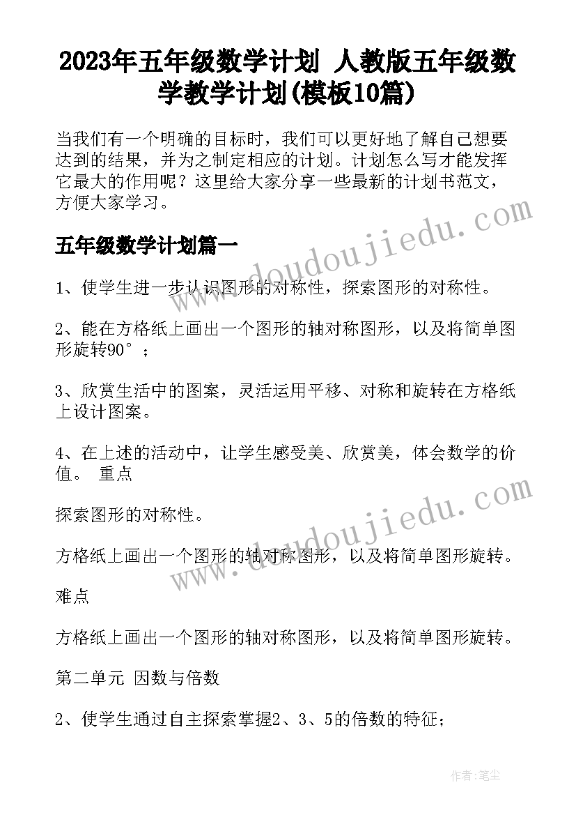 2023年五年级数学计划 人教版五年级数学教学计划(模板10篇)