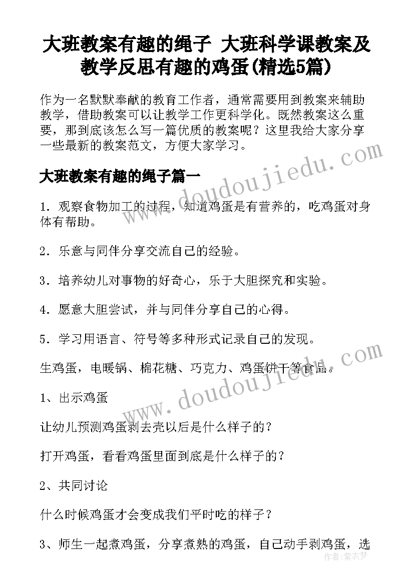 大班教案有趣的绳子 大班科学课教案及教学反思有趣的鸡蛋(精选5篇)