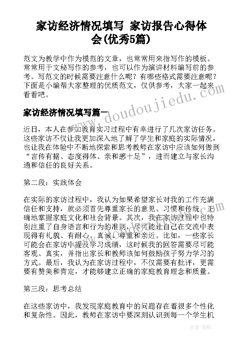 家访经济情况填写 家访报告心得体会(优秀5篇)