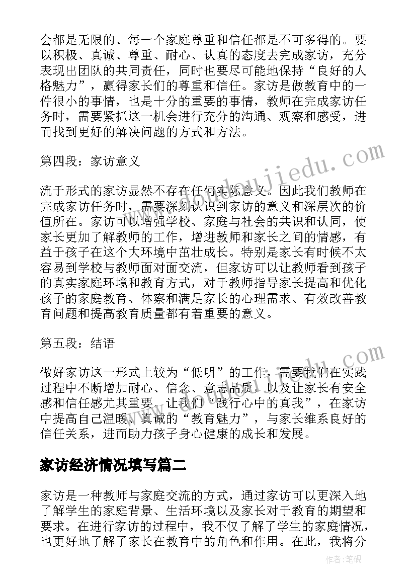 家访经济情况填写 家访报告心得体会(优秀5篇)