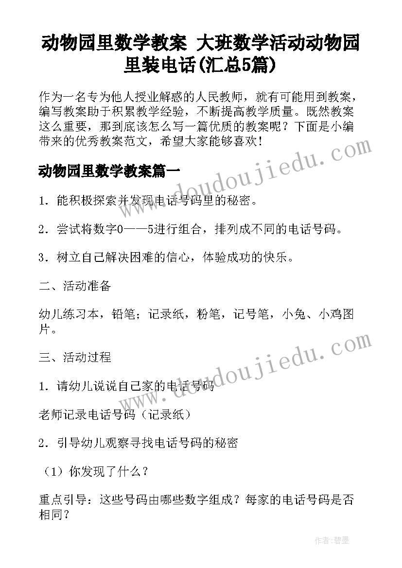 动物园里数学教案 大班数学活动动物园里装电话(汇总5篇)