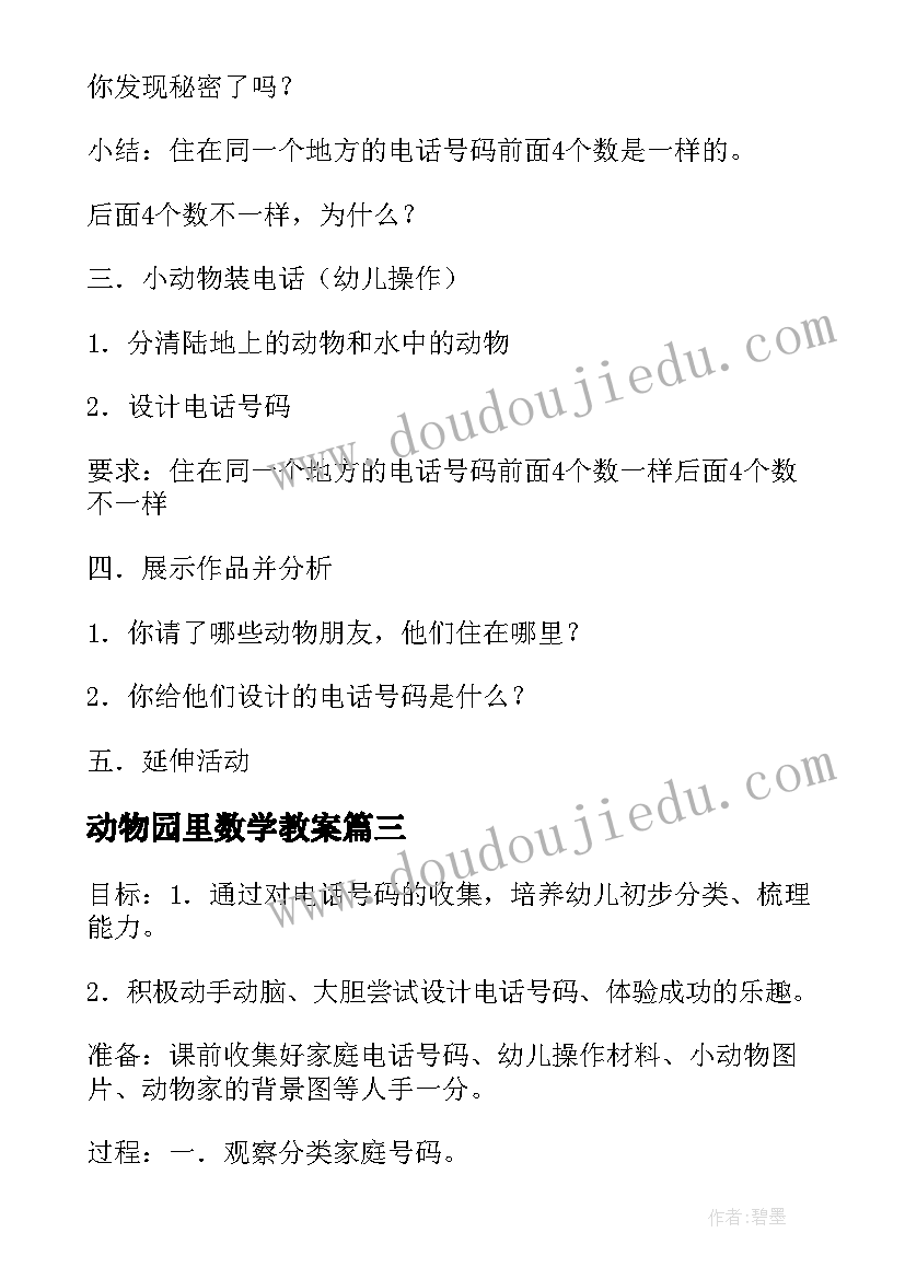 动物园里数学教案 大班数学活动动物园里装电话(汇总5篇)