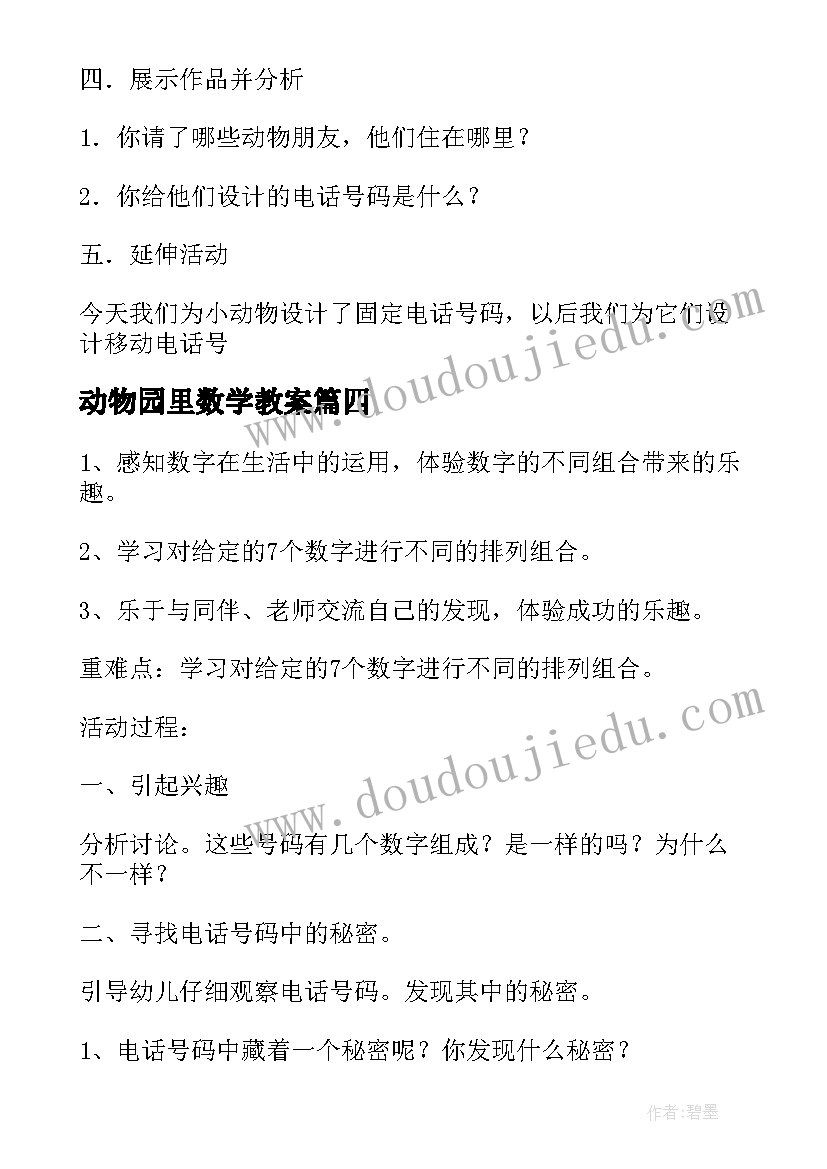 动物园里数学教案 大班数学活动动物园里装电话(汇总5篇)