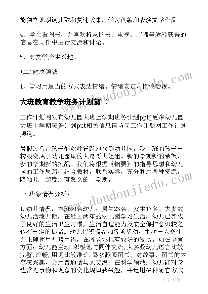 2023年大班教育教学班务计划(汇总8篇)