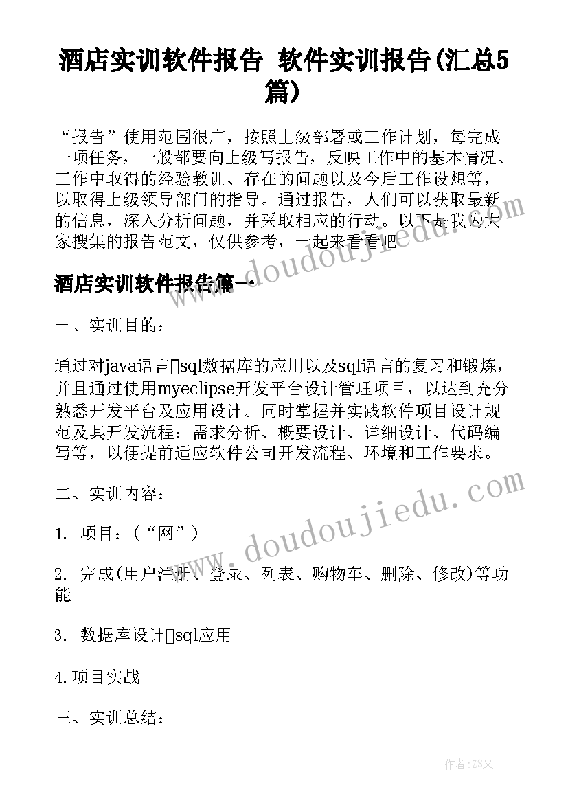 酒店实训软件报告 软件实训报告(汇总5篇)