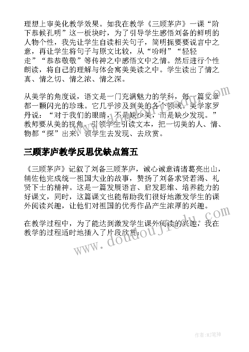 2023年三顾茅庐教学反思优缺点(大全5篇)