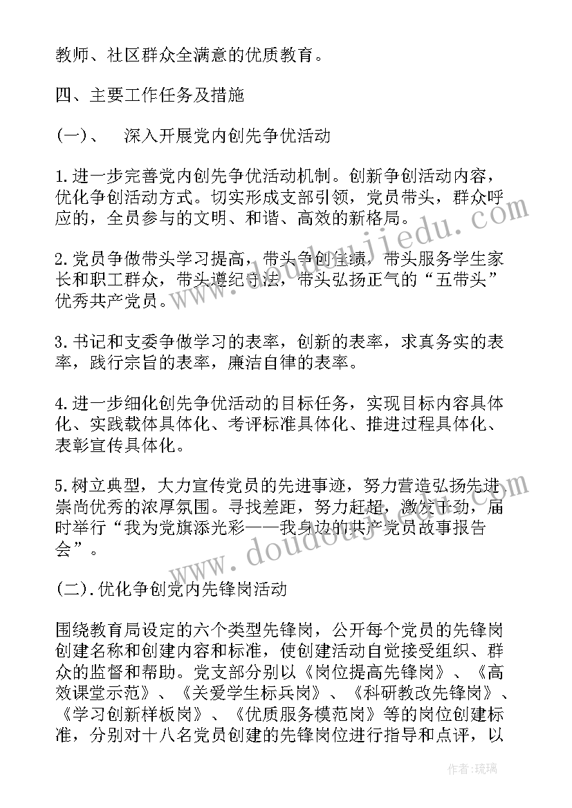 支部委员会下半年工作计划表(模板6篇)