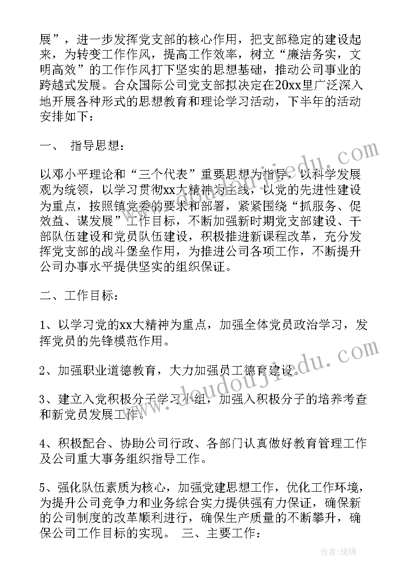 支部委员会下半年工作计划表(模板6篇)