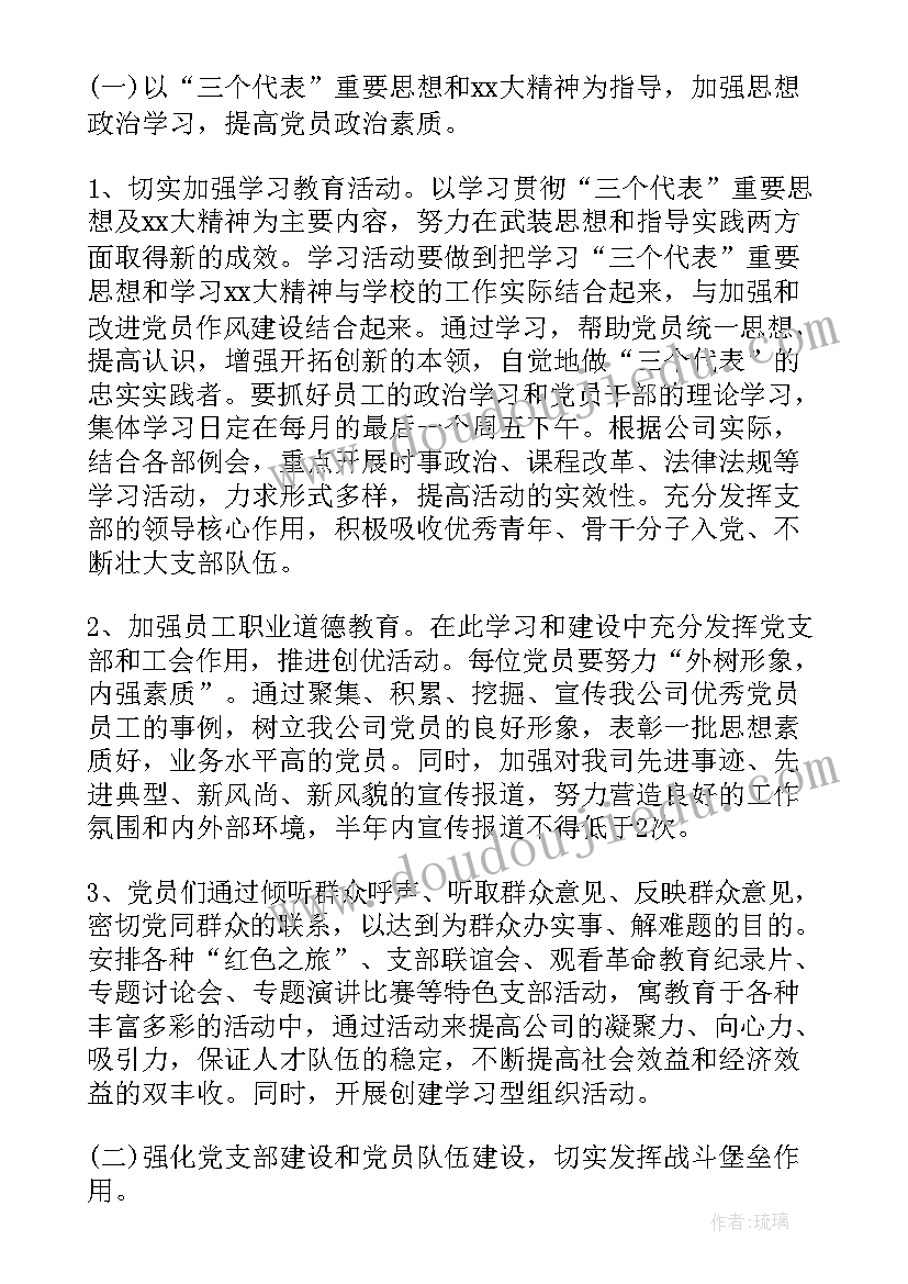 支部委员会下半年工作计划表(模板6篇)