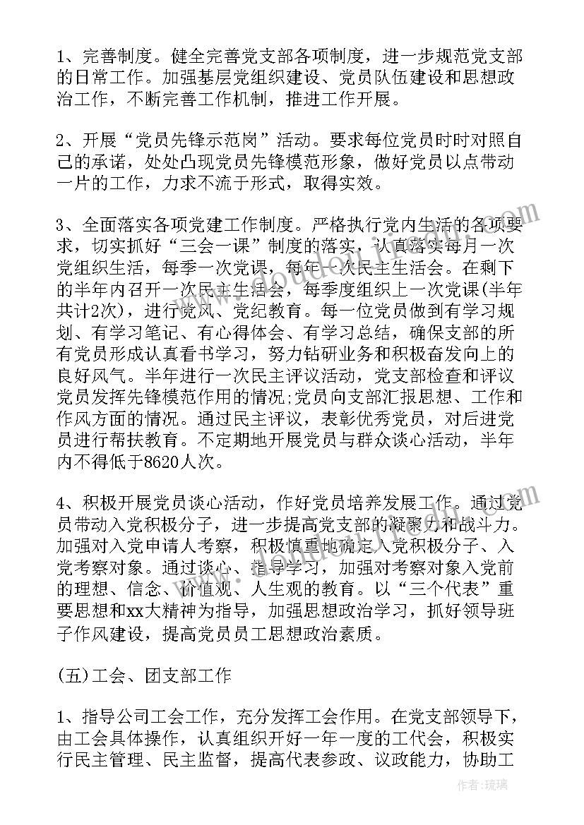 支部委员会下半年工作计划表(模板6篇)