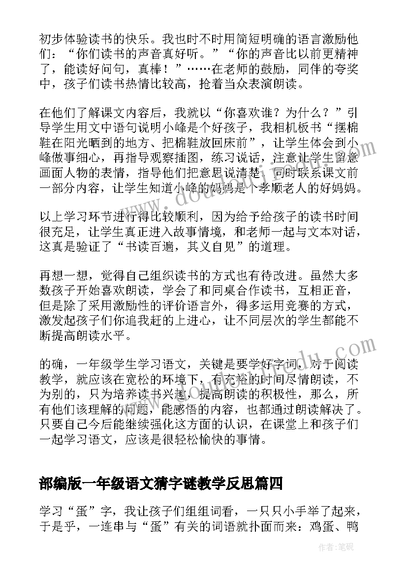 部编版一年级语文猜字谜教学反思 一年级语文教学反思(模板6篇)