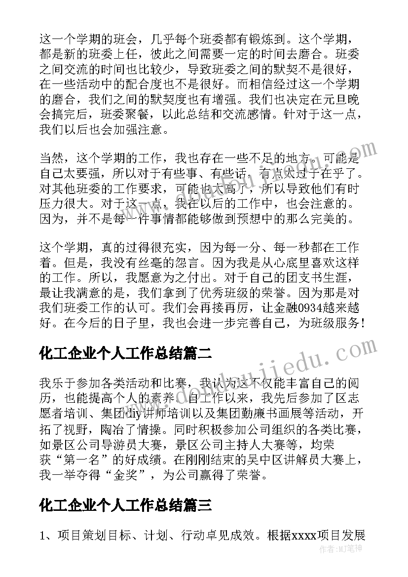 化工企业个人工作总结(大全5篇)