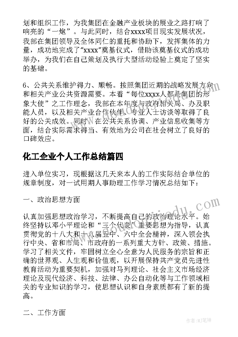 化工企业个人工作总结(大全5篇)