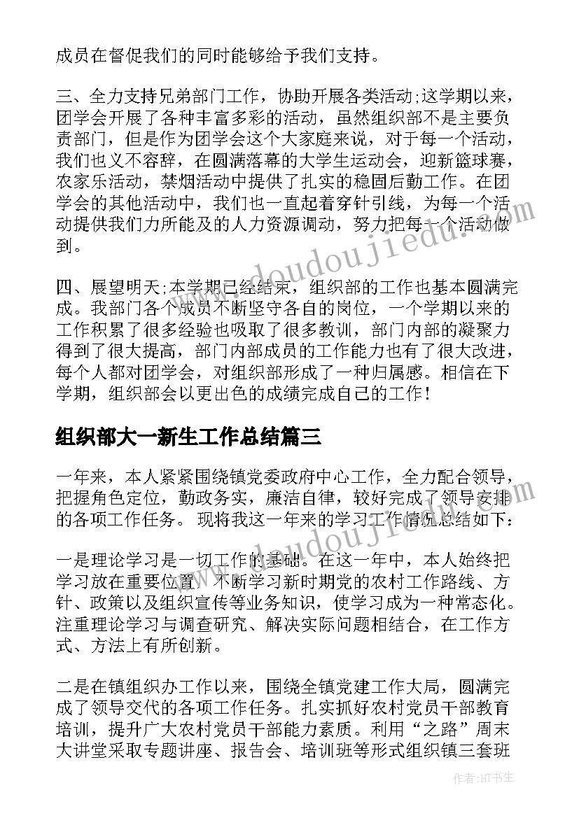 2023年组织部大一新生工作总结(大全6篇)