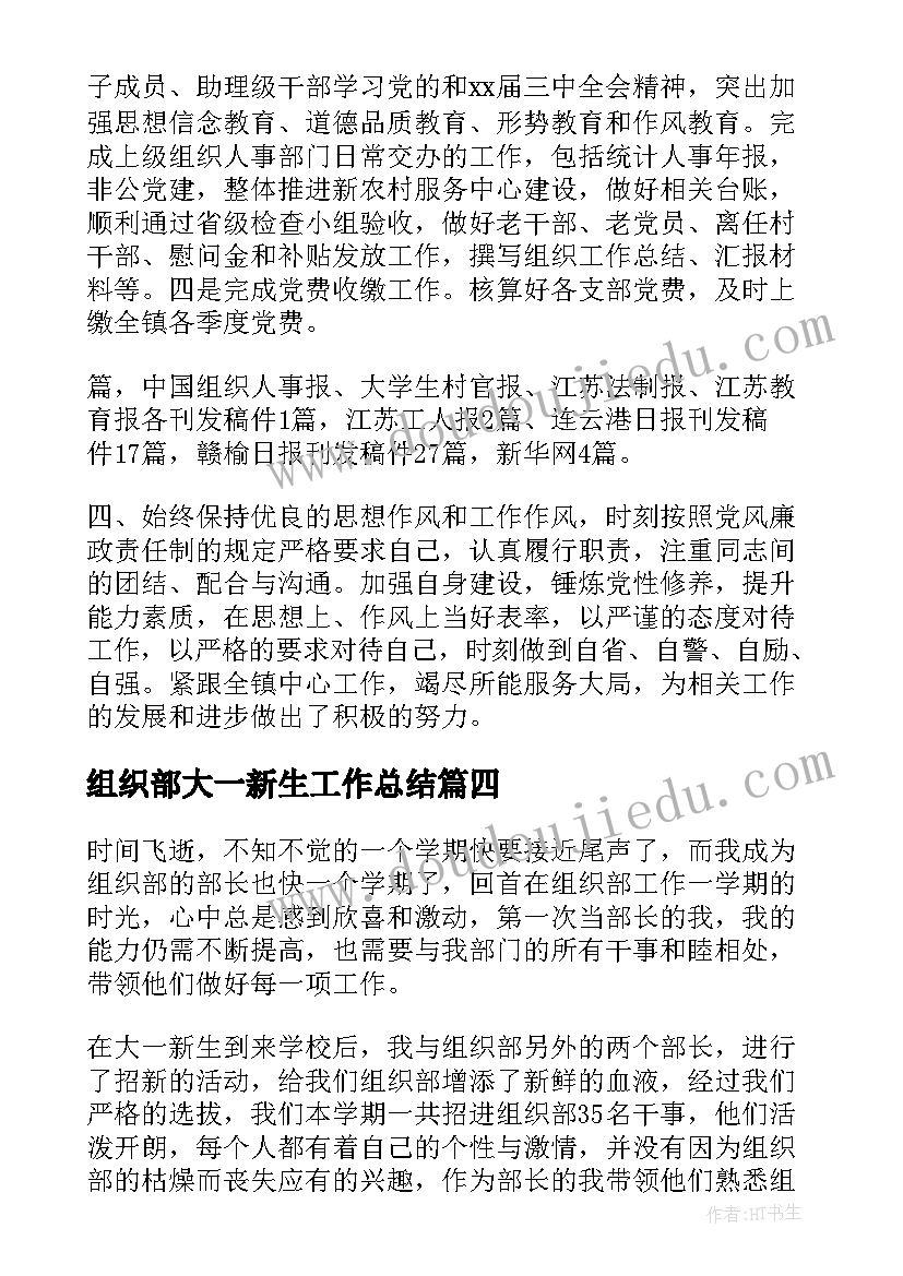 2023年组织部大一新生工作总结(大全6篇)