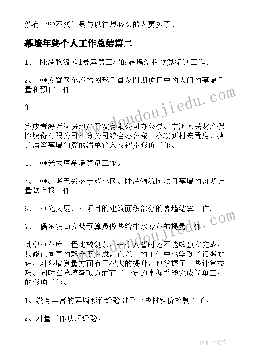 幕墙年终个人工作总结 年终工作总结个人(大全8篇)