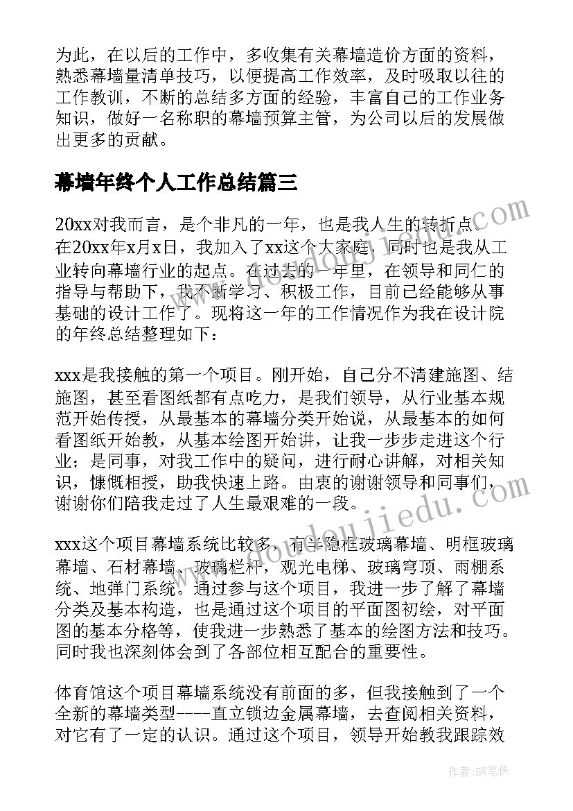 幕墙年终个人工作总结 年终工作总结个人(大全8篇)