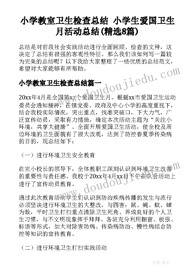 小学教室卫生检查总结 小学生爱国卫生月活动总结(精选8篇)