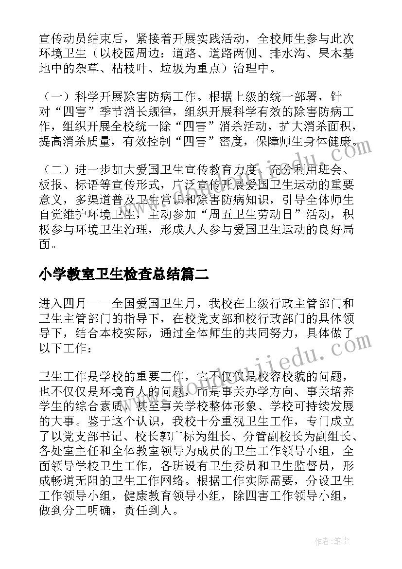 小学教室卫生检查总结 小学生爱国卫生月活动总结(精选8篇)