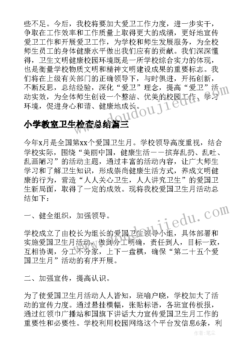 小学教室卫生检查总结 小学生爱国卫生月活动总结(精选8篇)