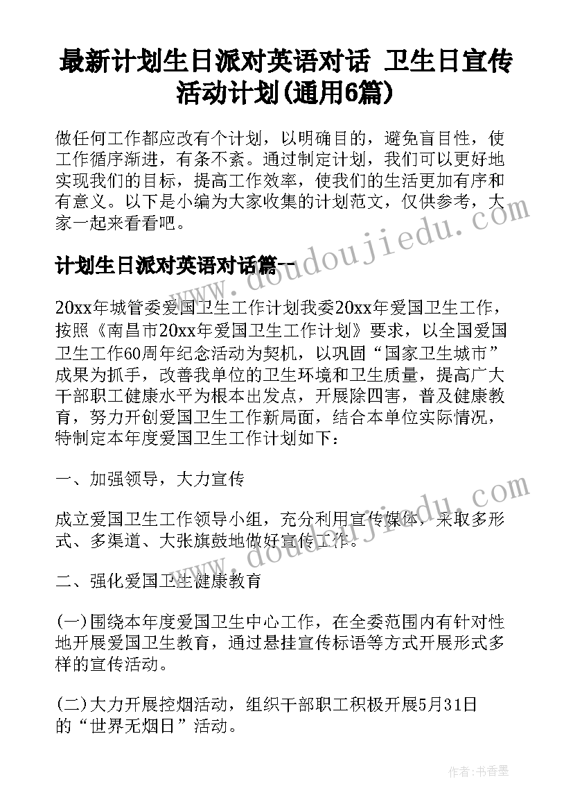 最新计划生日派对英语对话 卫生日宣传活动计划(通用6篇)