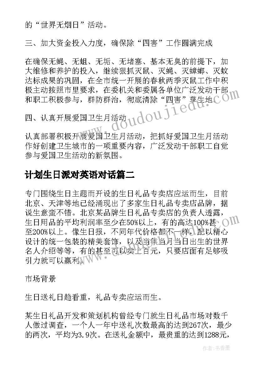 最新计划生日派对英语对话 卫生日宣传活动计划(通用6篇)