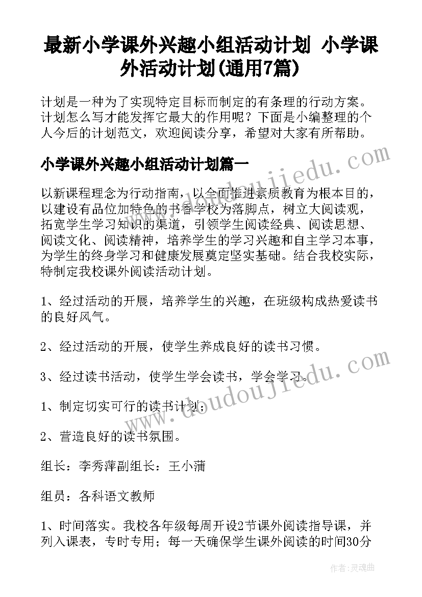 最新小学课外兴趣小组活动计划 小学课外活动计划(通用7篇)