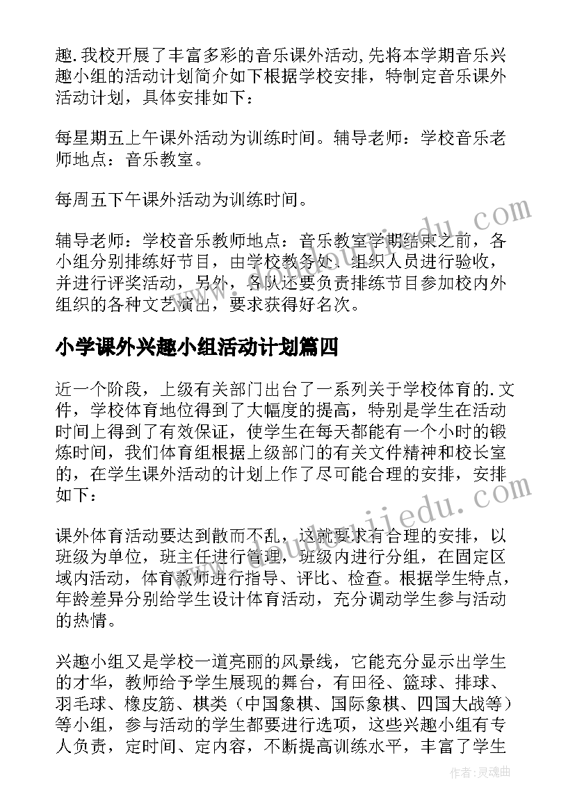 最新小学课外兴趣小组活动计划 小学课外活动计划(通用7篇)