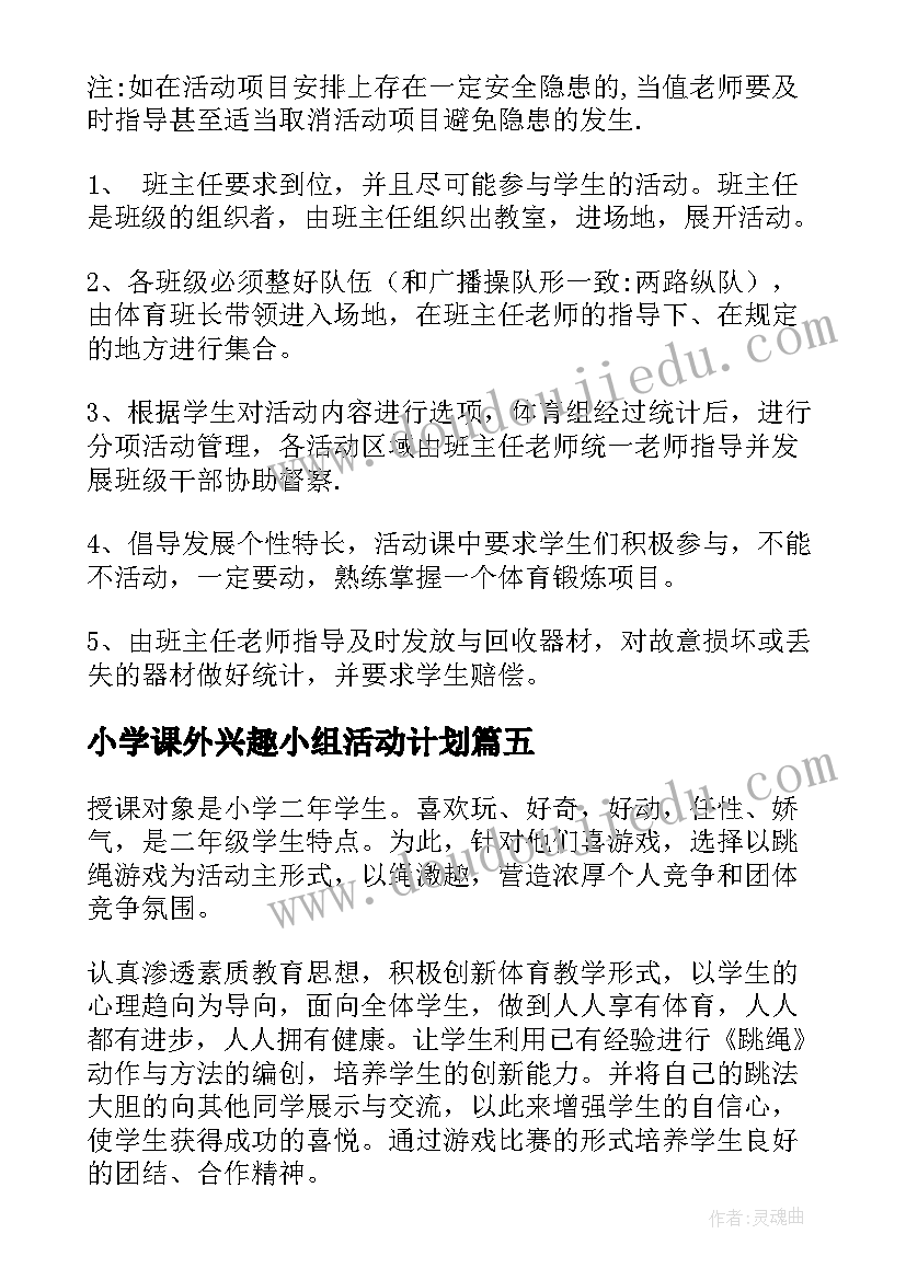 最新小学课外兴趣小组活动计划 小学课外活动计划(通用7篇)