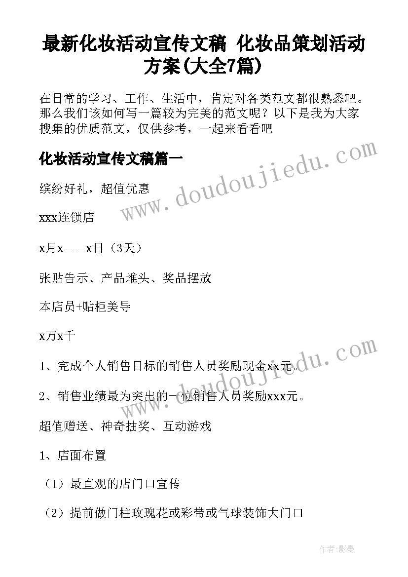 最新化妆活动宣传文稿 化妆品策划活动方案(大全7篇)