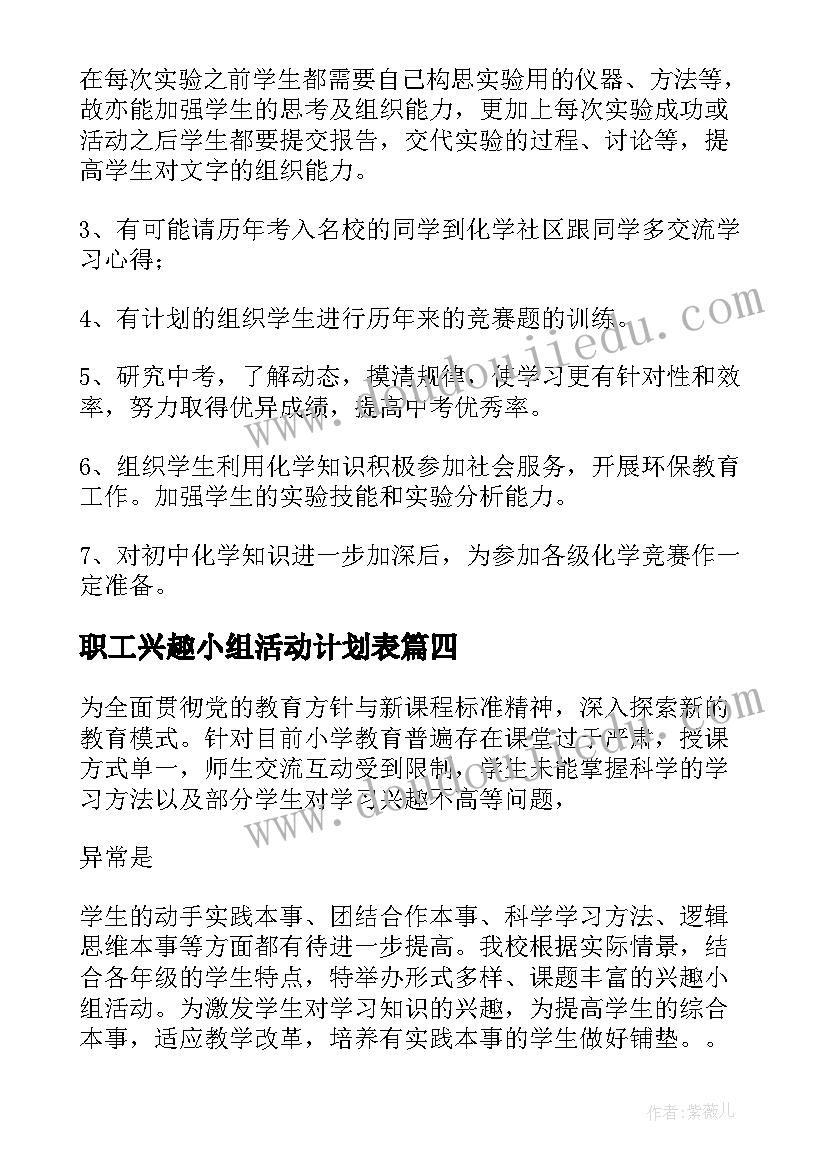 最新职工兴趣小组活动计划表(优质10篇)