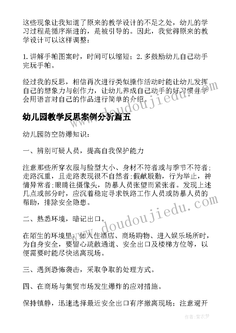 2023年幼儿园教学反思案例分析 幼儿园教学反思(汇总8篇)