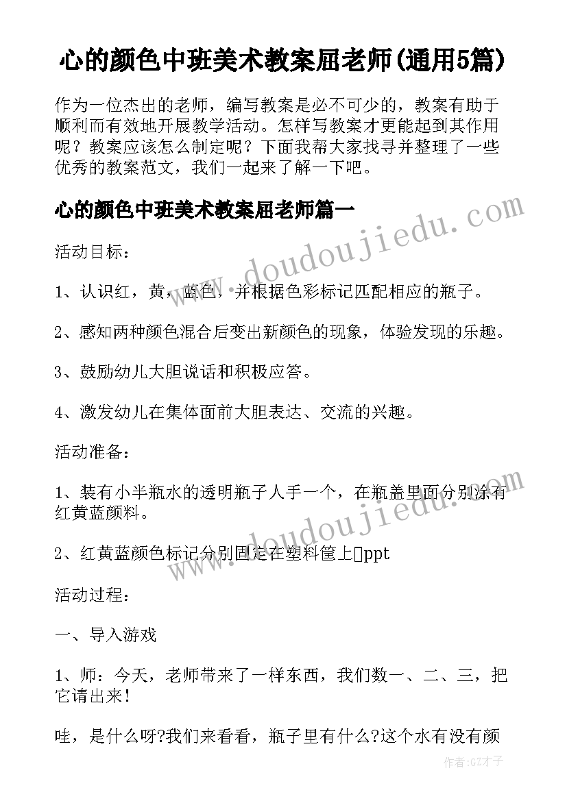 心的颜色中班美术教案屈老师(通用5篇)