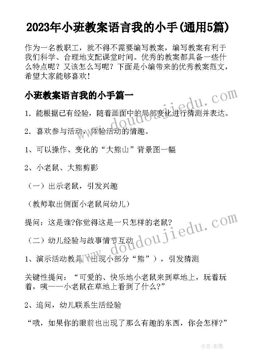 2023年小班教案语言我的小手(通用5篇)