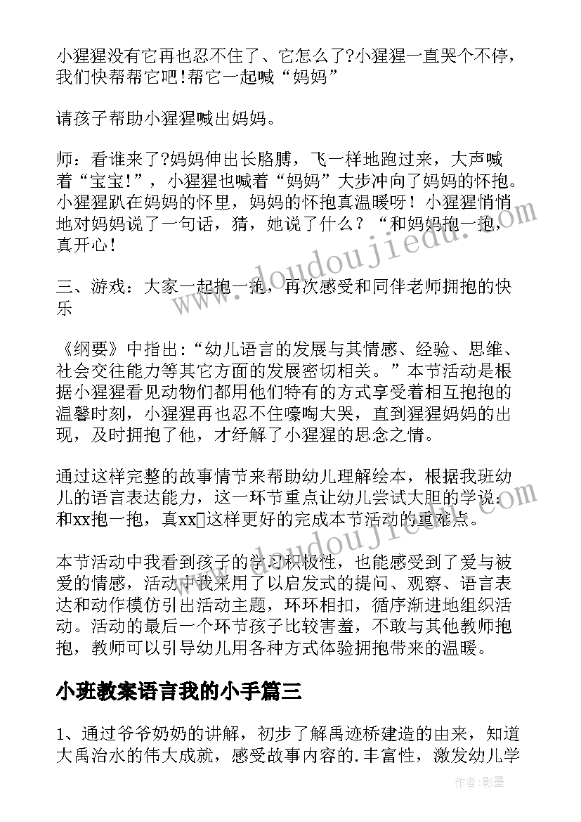 2023年小班教案语言我的小手(通用5篇)