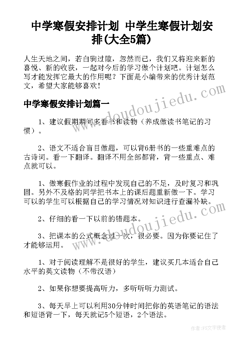 中学寒假安排计划 中学生寒假计划安排(大全5篇)