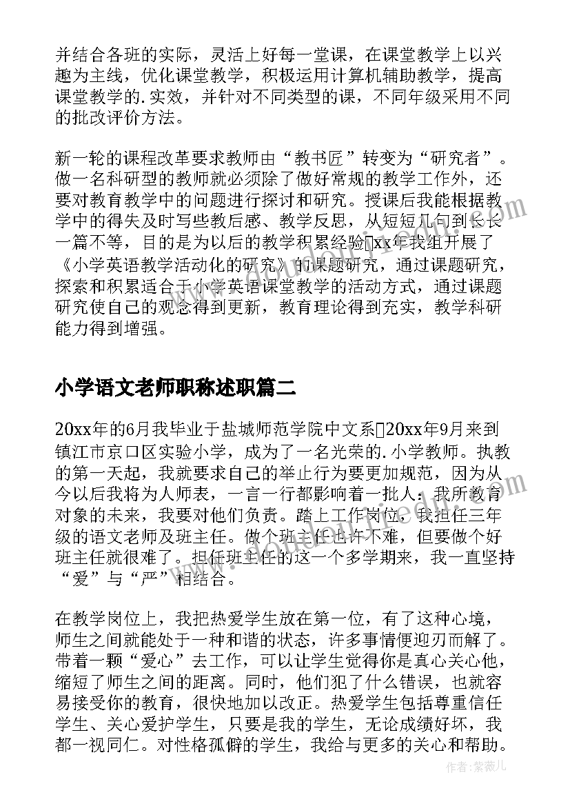 小学语文老师职称述职 小学教师晋级述职报告(模板10篇)