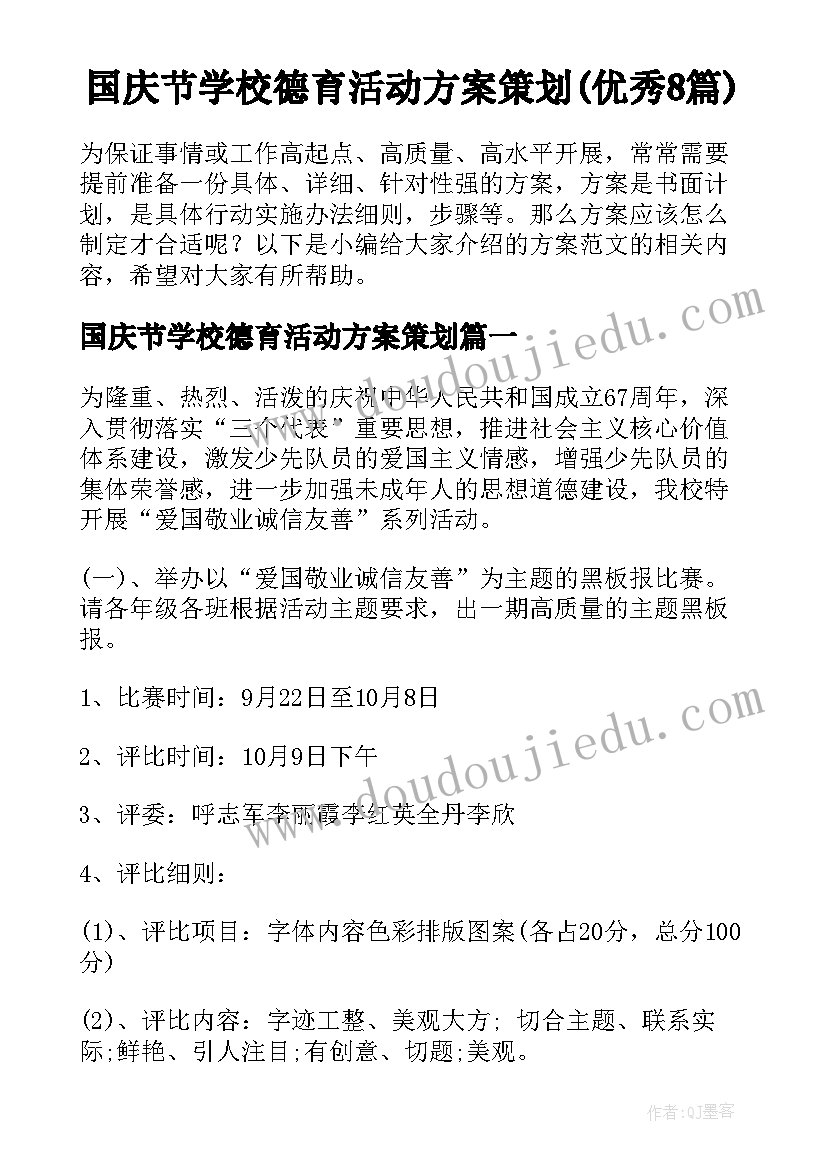 国庆节学校德育活动方案策划(优秀8篇)