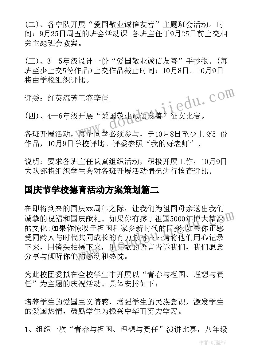 国庆节学校德育活动方案策划(优秀8篇)