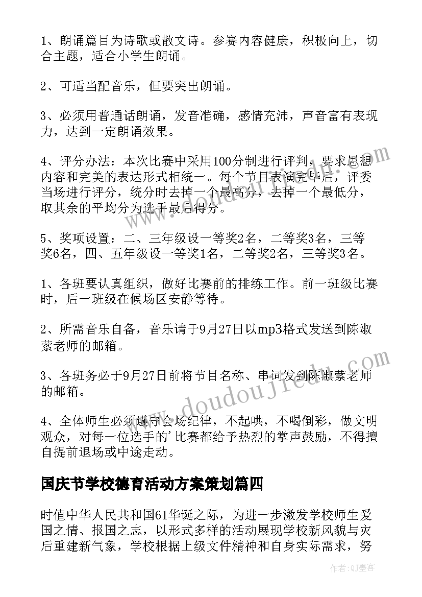 国庆节学校德育活动方案策划(优秀8篇)