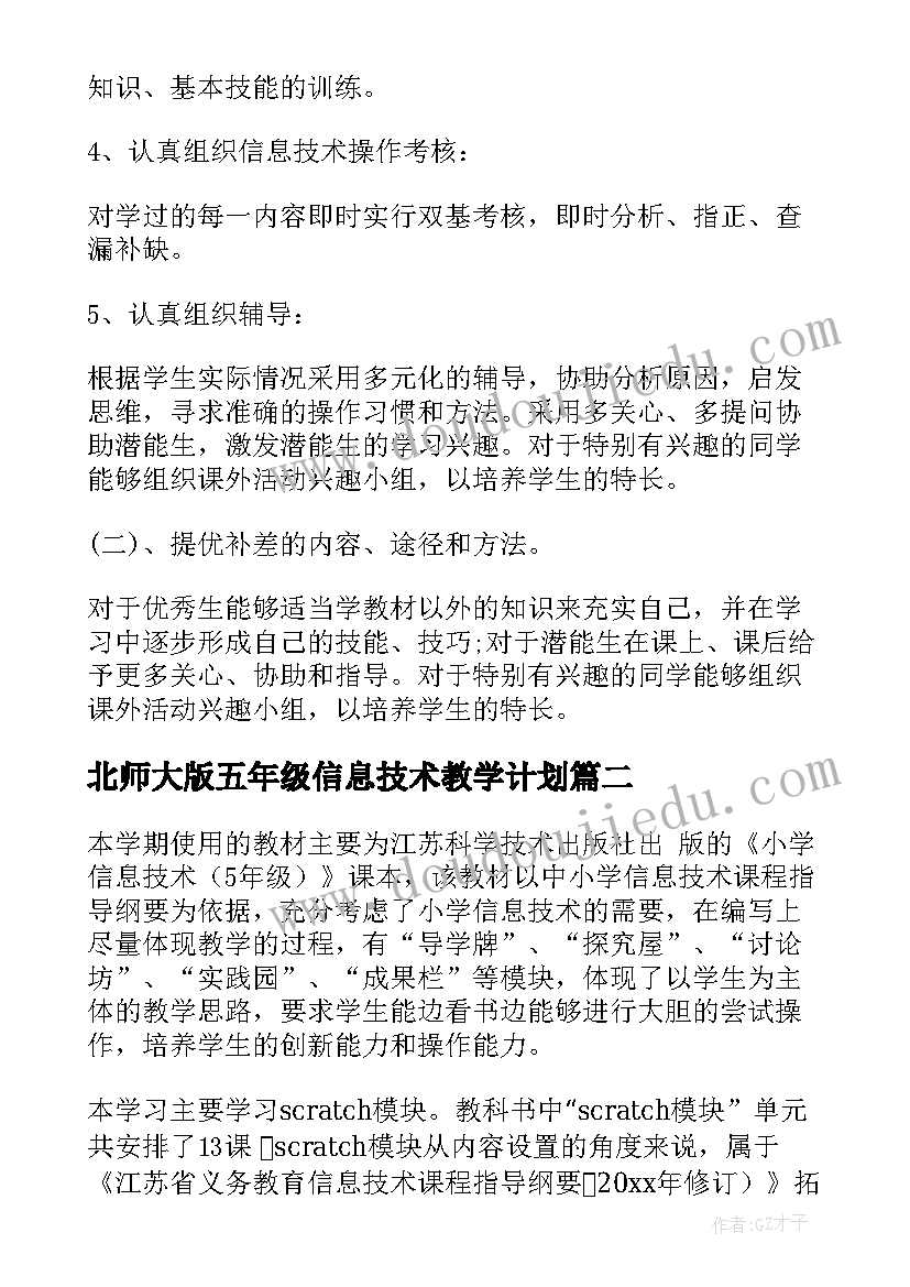 2023年北师大版五年级信息技术教学计划(实用9篇)