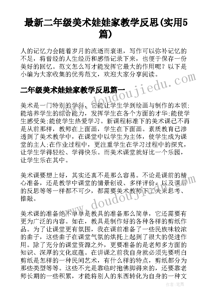 最新二年级美术娃娃家教学反思(实用5篇)