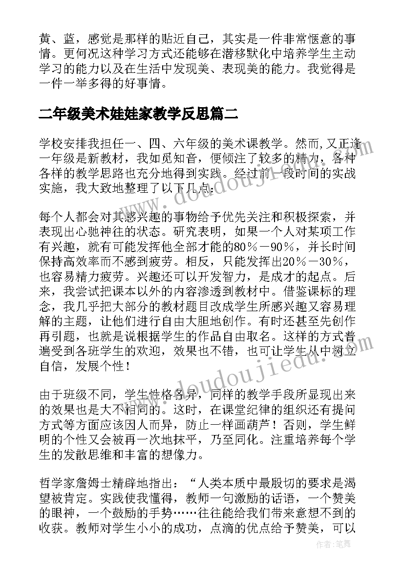 最新二年级美术娃娃家教学反思(实用5篇)