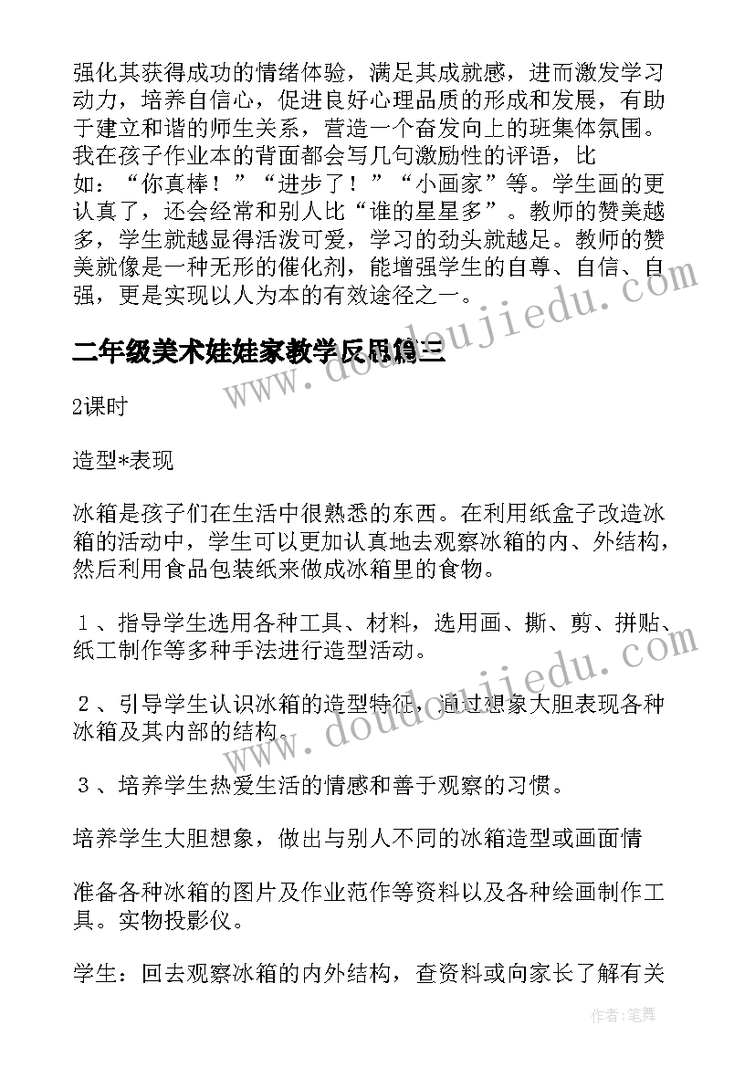 最新二年级美术娃娃家教学反思(实用5篇)