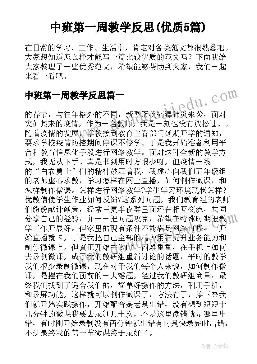 中班第一周教学反思(优质5篇)