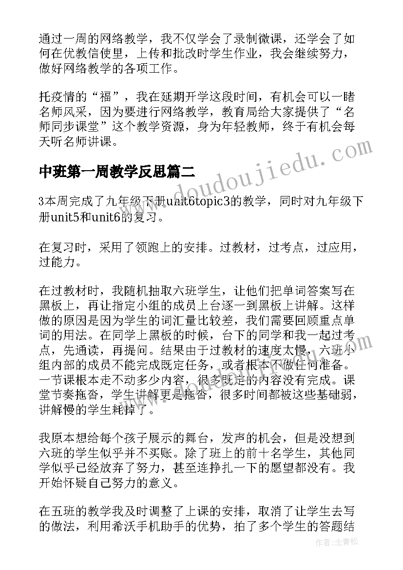 中班第一周教学反思(优质5篇)