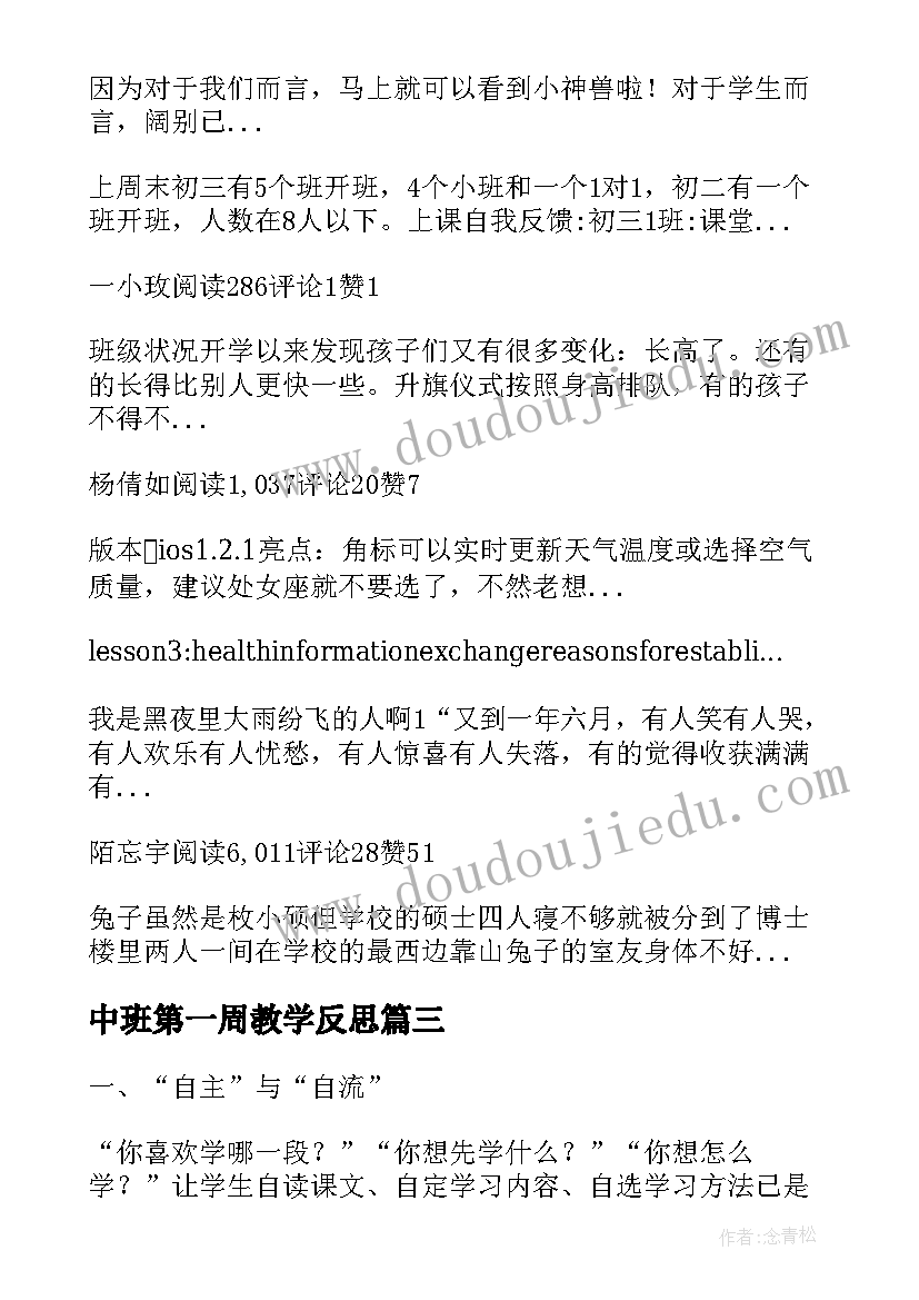 中班第一周教学反思(优质5篇)